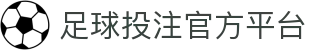 足球投注网站-官方下载地址|足球买球